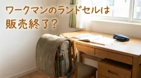 ワークマンのランドセルは販売終了？