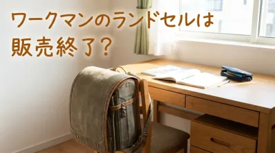 ワークマンのランドセルは販売終了？