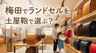梅田でランドセルを土屋鞄で選ぶ？