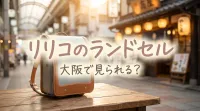 リリコのランドセル、大阪で見られる？