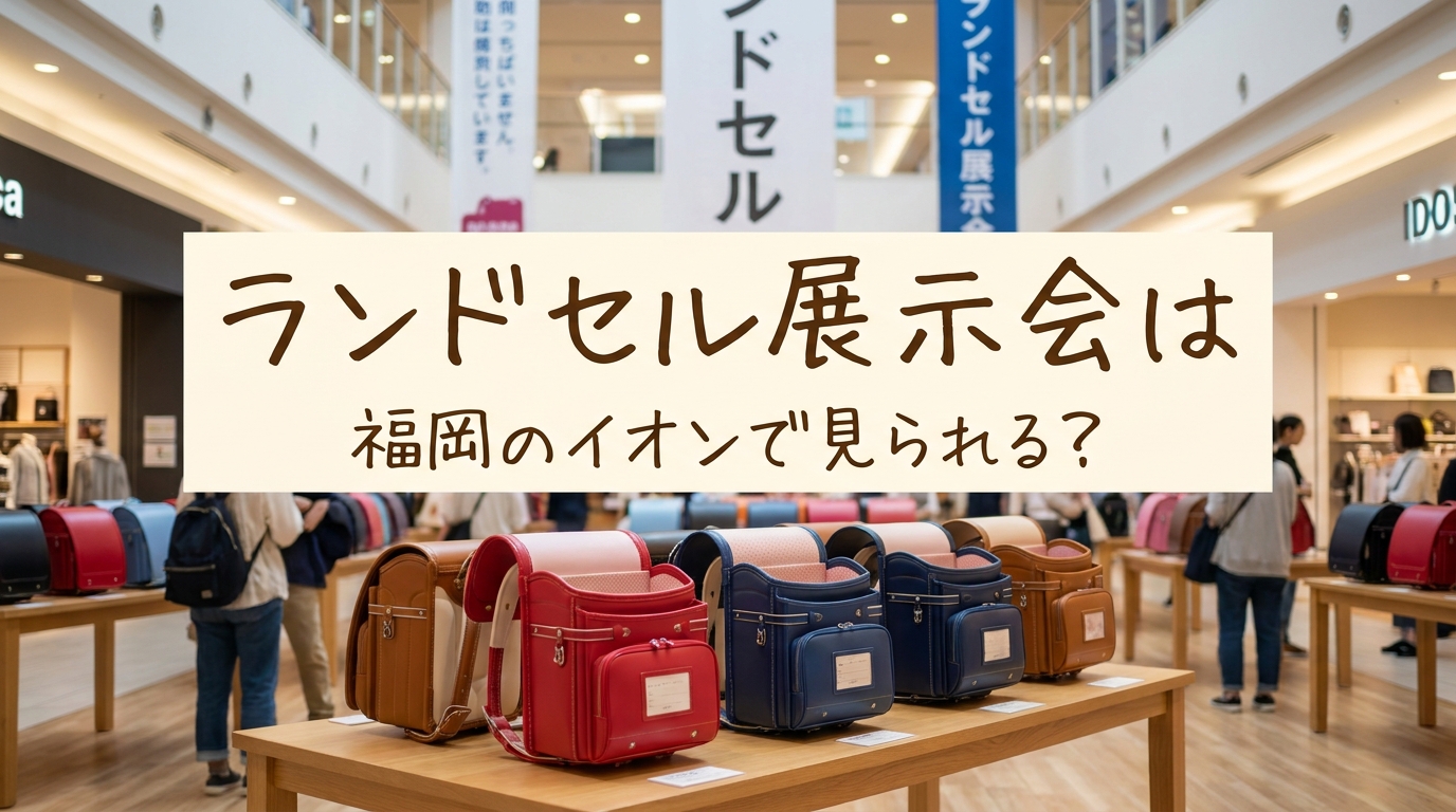ランドセル展示会は福岡のイオンで見られる?