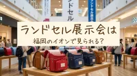 ランドセル展示会は福岡のイオンで見られる？