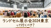 ランドセル展示会2024東京って行くべき？