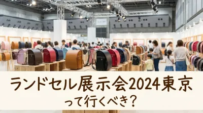ランドセル展示会2024東京って行くべき？