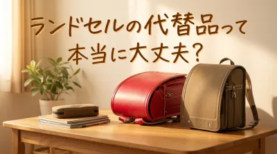ランドセルの代替品って本当に大丈夫？