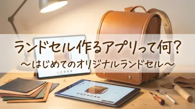 ランドセル作るアプリって何？