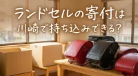 ランドセルの寄付は川崎で持ち込みできる？