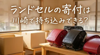 ランドセルの寄付は川崎で持ち込みできる？