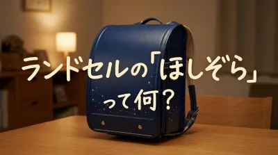 ランドセルの「ほしぞら」って何？