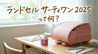 ランドセル サーティワン 2025って何？