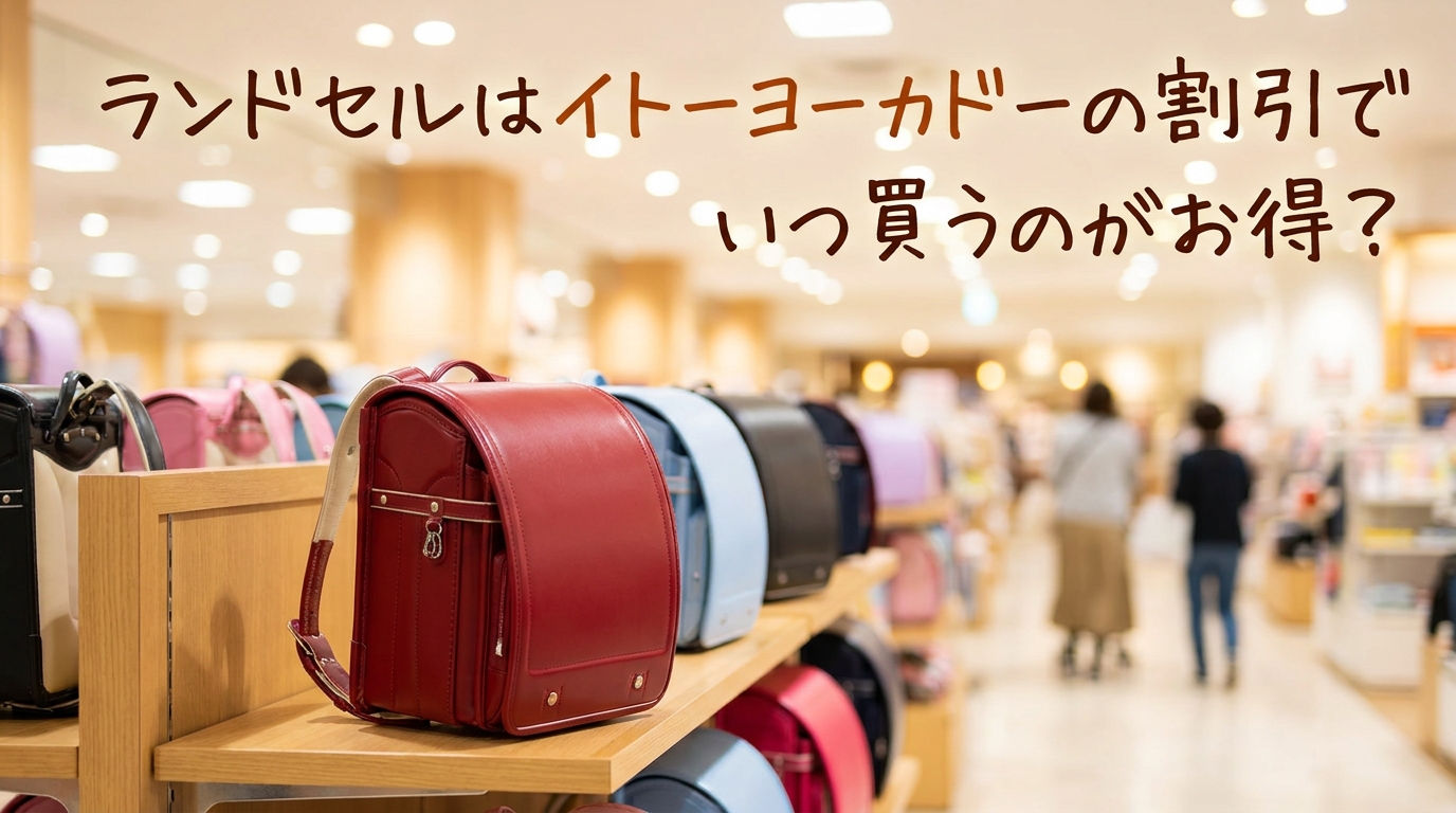ランドセルはイトーヨーカドーの割引でいつ買うのがお得?