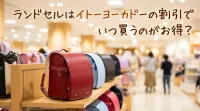 ランドセルはイトーヨーカドーの割引でいつ買うのがお得？
