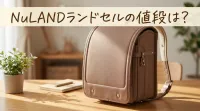 NuLANDランドセルの値段は？