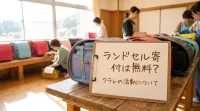 ランドセル寄付は無料？クラレの活動について