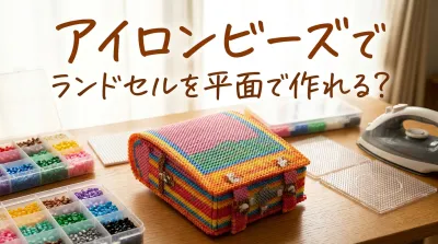 アイロンビーズでランドセルを平面で作れる？