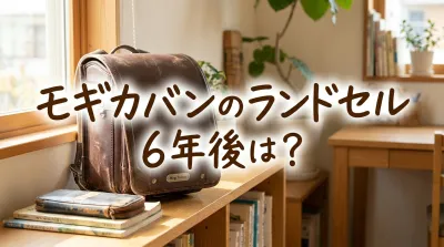 モギカバンのランドセル6年後は？