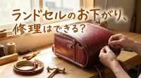 ランドセルのお下がり、修理はできる？