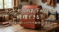 ランドセルのお下がりって修理できる？