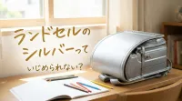 ランドセルのシルバーっていじめられない？