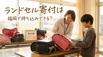 ランドセル寄付は福岡で持ち込みできる？