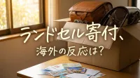 ランドセル寄付、海外の反応は？