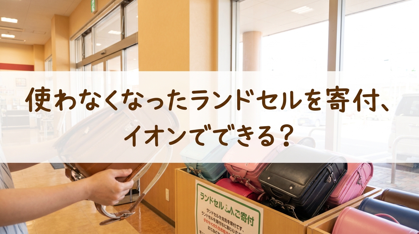 使わなくなったランドセルを寄付、イオンでできる?