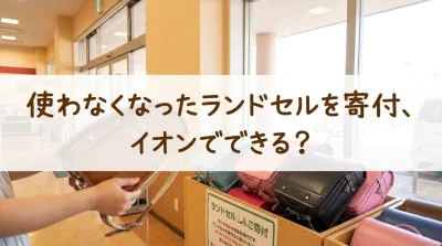 使わなくなったランドセルを寄付、イオンでできる？