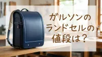 ガルソンのランドセルの値段は？