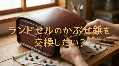 ランドセルのかぶせ鋲を交換したい？