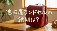 池田屋ランドセルの納期は？