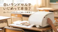 白いランドセルでいじめって本当？