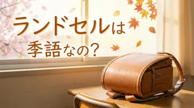 ランドセルは季語なの？