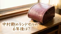 中村鞄のランドセルの6年後は？