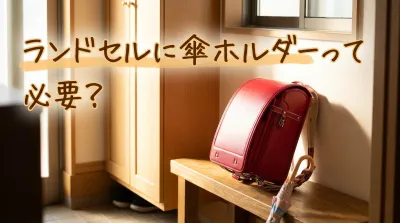 ランドセルに傘ホルダーって必要？