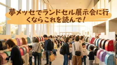 夢メッセでランドセル展示会に行くならこれを読んで！