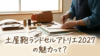 土屋鞄ランドセルアトリエ2027の魅力って？
