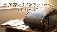 土屋鞄のヌメ革ランドセル、6年後どうなる？