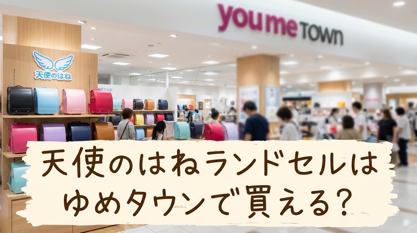 天使のはねランドセルはゆめタウンで買える?