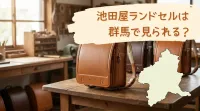 池田屋ランドセルは群馬で見られる?