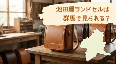 池田屋ランドセルは群馬で見られる?
