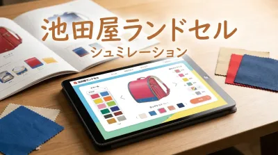 池田屋ランドセルのシュミレーションって何?