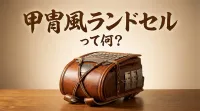 甲冑風ランドセルって何？
