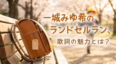 一城みゆ希のランドセルラン、歌詞の魅力とは？