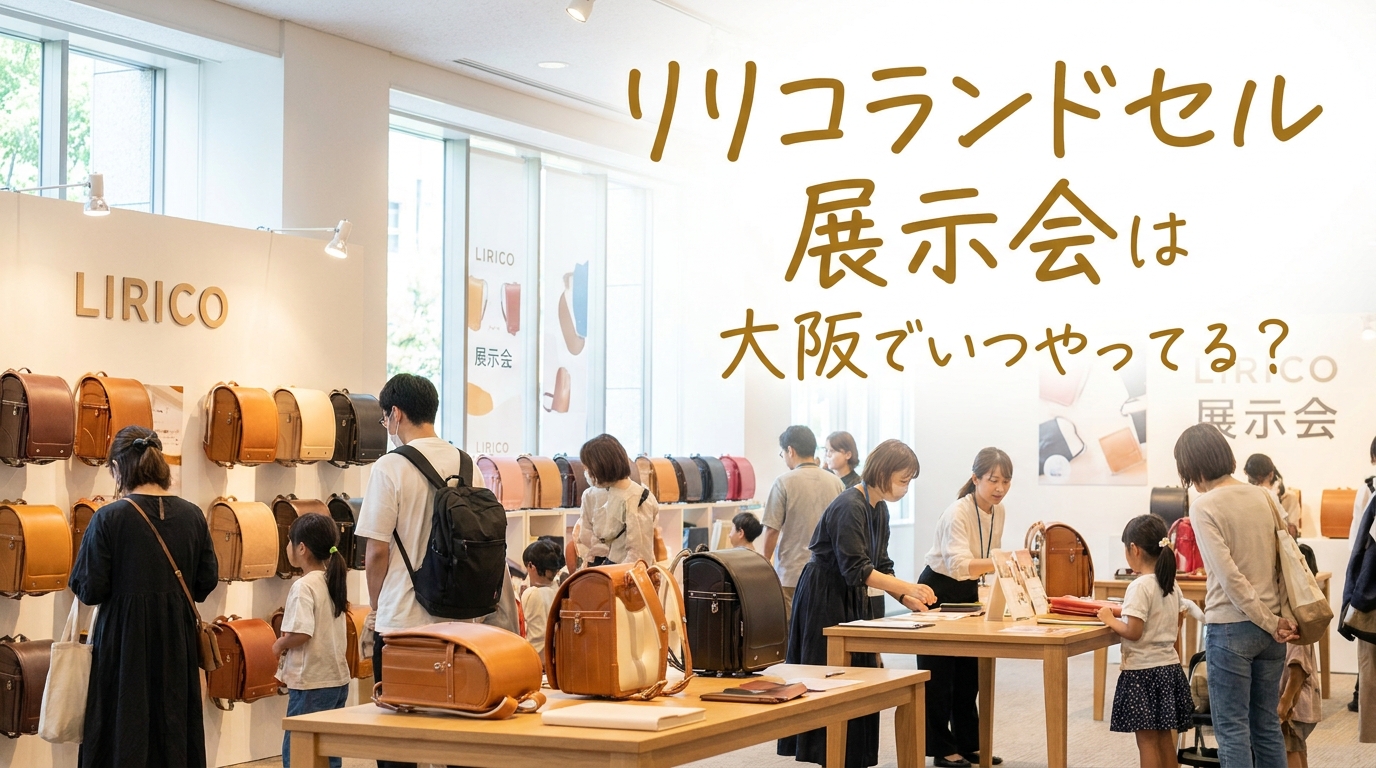 リリコランドセル展示会は大阪でいつやってる？