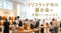 リリコランドセル展示会は大阪でいつやってる？