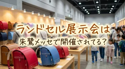 ランドセル展示会は朱鷺メッセで開催されてる？