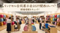 ランドセル合同展示会2027関西はいつ?