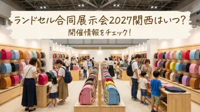 ランドセル合同展示会2027関西はいつ?