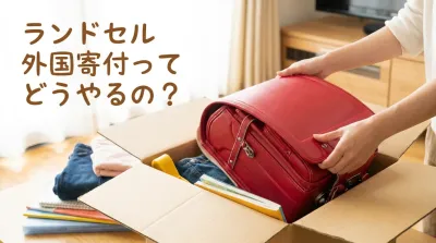 ランドセル外国寄付ってどうやるの？