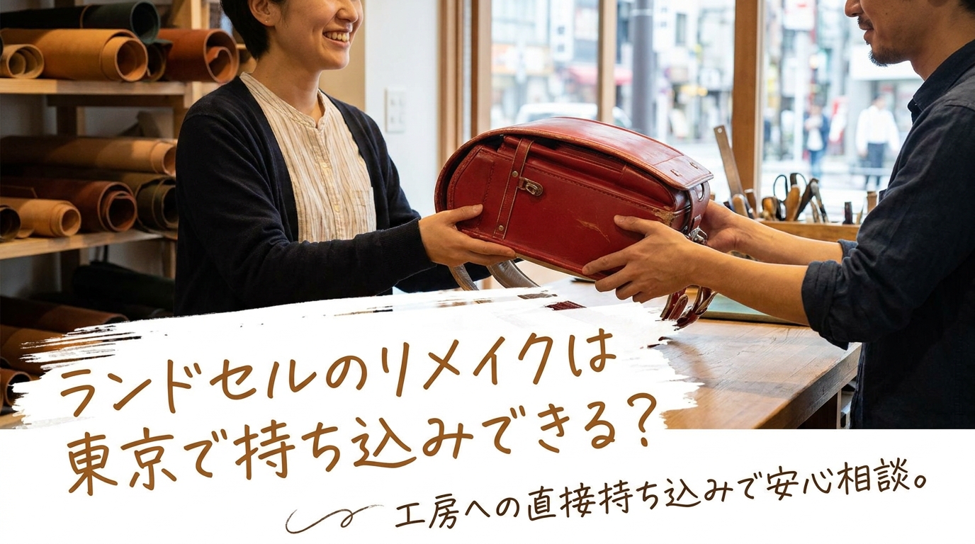 ランドセルのリメイクは東京で持ち込みできる?